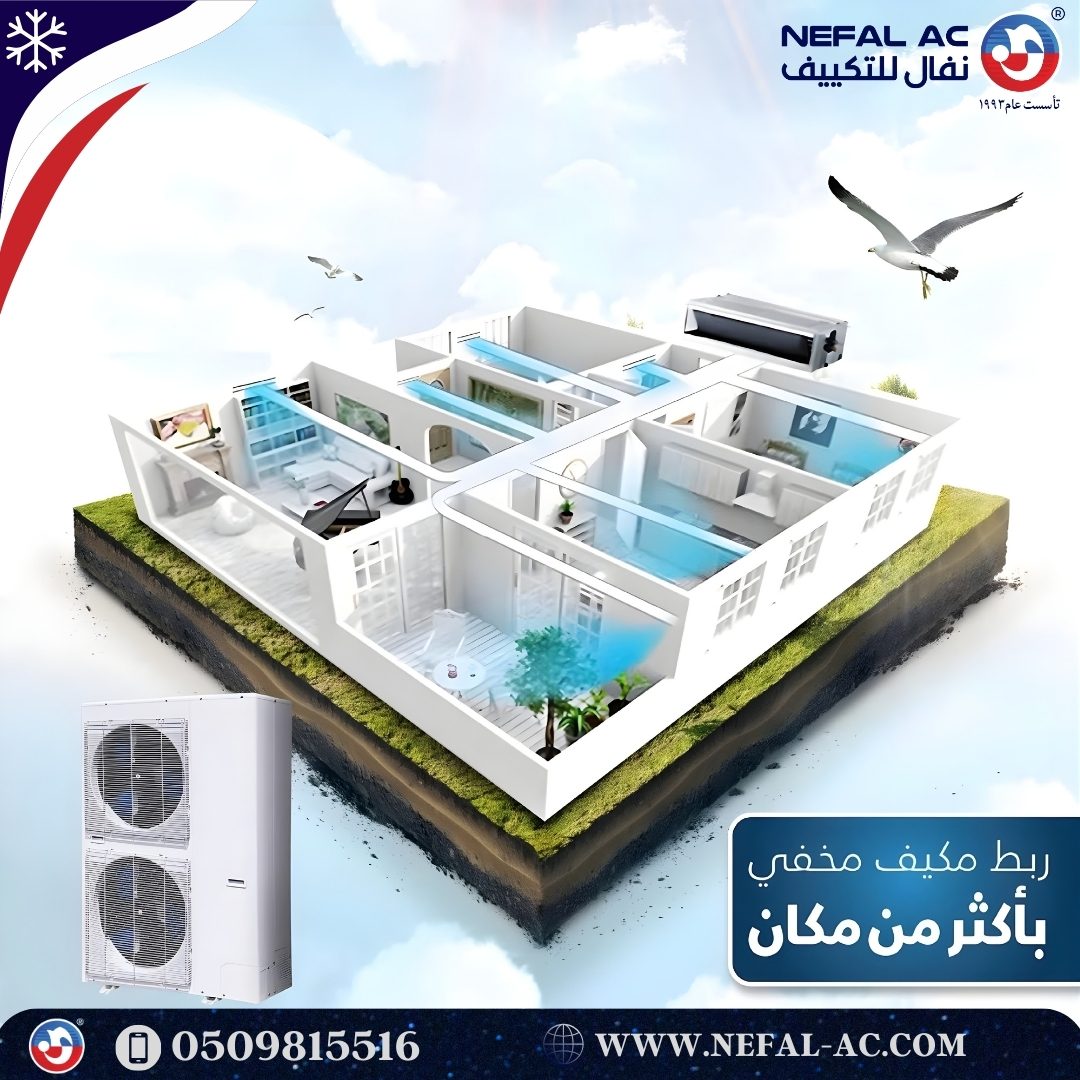 حلٌّ واحد… يبرّد أكثر من غرفة! ❄️🏡
يمنحك نظام التكييف المخفي من نفال للتكييف مرونة أعلى في التصميم، حيث يمكن لوحدة داخلية واحدة أن تخدم عدة غرف بكفاءة تبريد موحّدة وهدوء تام، دون الحاجة لتركيب أجهزة متعددة.

✔️ تبريد مشترك لعدة غرف عبر وحدة واحدة
✔️ كفاءة تشغيل عالية وتوفير