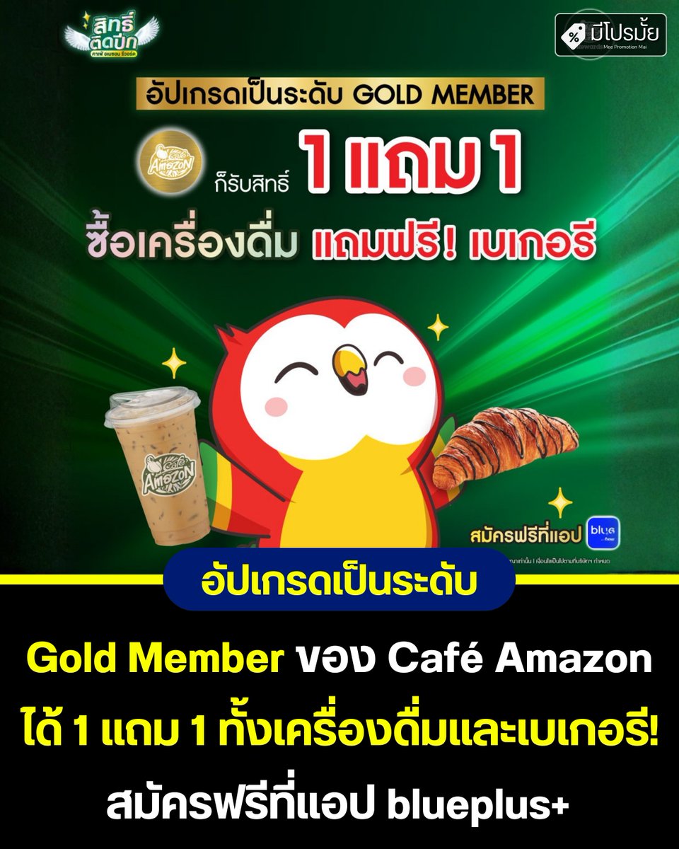 MeePromotionMai's tweet photo. อัปเกรดเป็น Gold Member รับโปรคุ้มจัด!

ซื้อเครื่องดื่ม 1 แถม 1 + แถมเบเกอรีฟรี รวม 10 สิทธิ์/ปี ยังมีแก้วฟรีเดือนเกิดอีก 💛

สมัครฟรีในแอป blueplus

#มีโปรมั้ย #meepromotion #meepromai https://t.co/0EeccbUlXN
