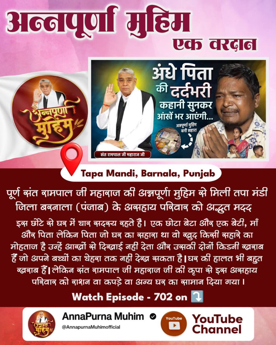 MahewaBeeru's tweet photo. #गरीबों_के_मसीहा
अन्नपूर्णा मुहिम एक वरदान
पूर्ण संत रामपाल जी महाराज की अन्नपूर्णा मुहिम से मिली तपा मंडी जिला बरनाला (पंजाब) के असहाय परिवार को अद्भुत मदद l इस छोटे से घर में चार सदस्य रहते हैं l  एक छोटा बेटा और एक बेटी, माँ और पिता लेकिन पिता जो घर का सहारा था वो खुद किसी https://t.co/cdtezRclSF