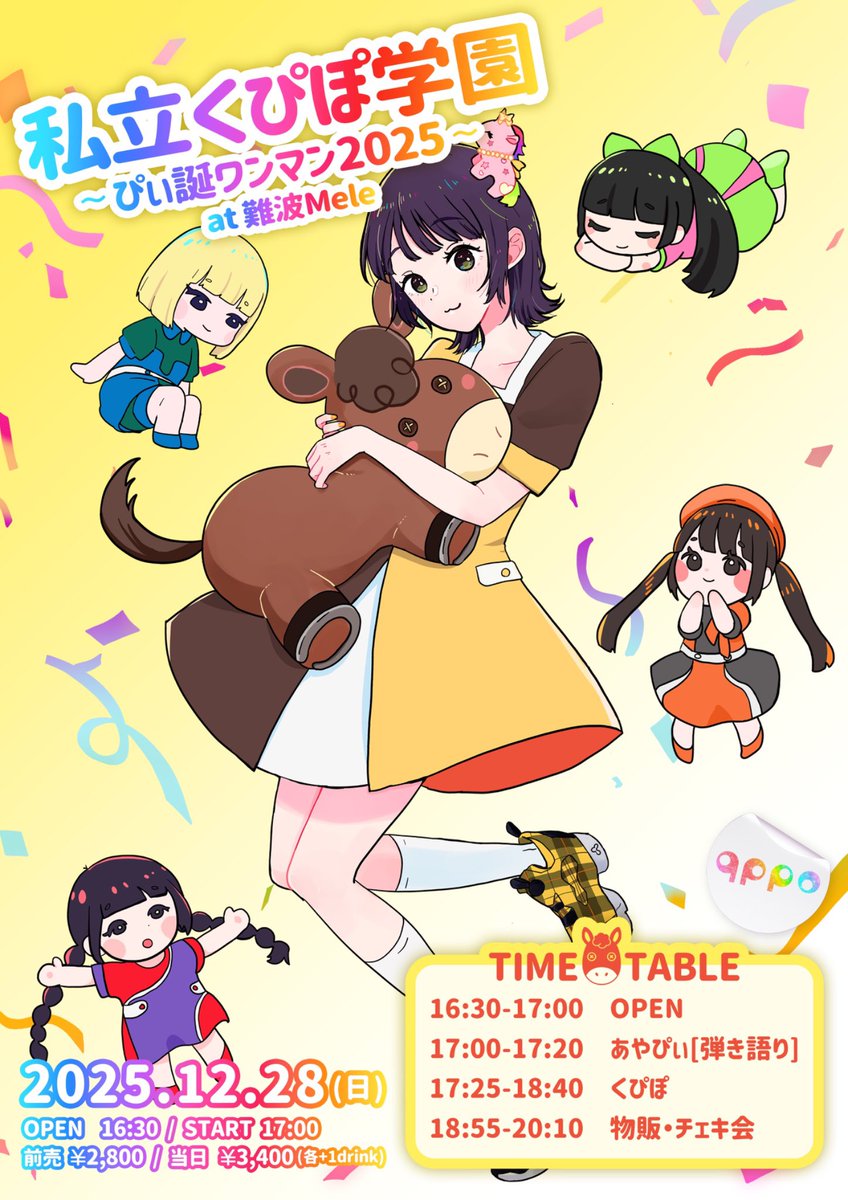 🐴💛12月28日(日)💛🐴 『私立くぴぽ学園 ~ぴぃ誕ワンマン2025