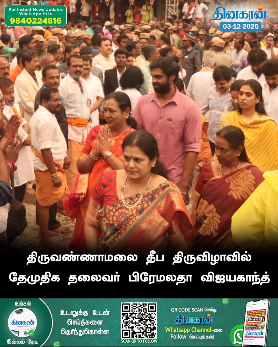 DinakaranNews's tweet image. திருவண்ணாமலை தீப திருவிழாவில் தேமுதிக தலைவர் பிரேமலதா விஜயகாந்த்

#PremalathaVijayakanth #thiruvannamalai #karthigaideepam #karthigai #trendingshorts #DinakaranNews