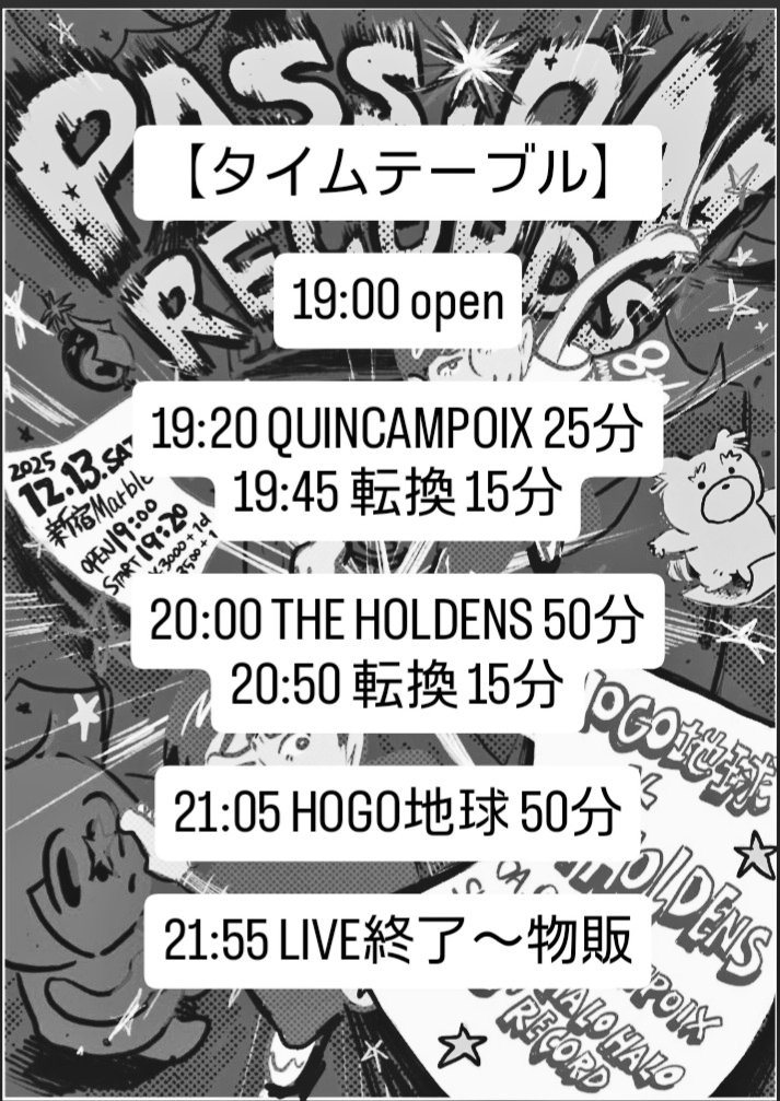 🤔逆にこの時間告知①🤪

12/13(土)新宿Marble
PASSiON RECORDS
8th Anniversary Special
『HOGO地球 ✕ THE HOLDENS』

OA : QUINCAMPOIX
SHOP : ましろ / HALO HALO RECORD
BGM : yamapen(プレイリスト再生)
open 19:00 / start 19:20
adv ¥3,000+1d

チケット予約はこちら
forms.gle/NgeAjha7m4hph3…