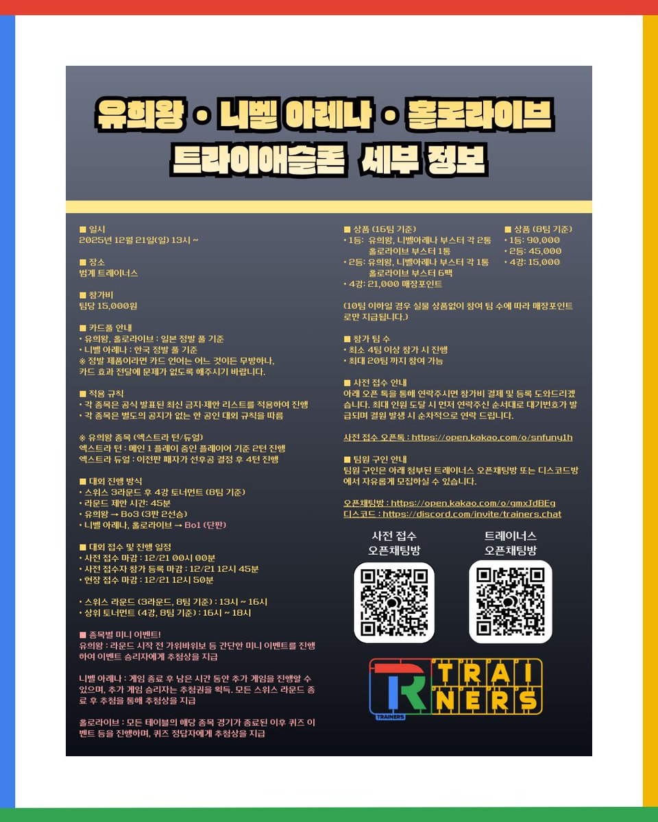 안녕하세요. 트레이너스 유희왕 서포터즈 CoNA입니다.
오는 12월 21일에 트레이너스 <a href="/trainers_card/">트레이너스</a> 의 지원을 받아 니벨아레나 서포터 "체리쥬빌레" 님, 홀로라이브 서포터 "Fuu"님과 함께 유희왕, 니벨아레나, 홀로라이브 3인팀전을 개최하게 되었습니다.

많은 관심과 참여 부탁드리겠습니다!
