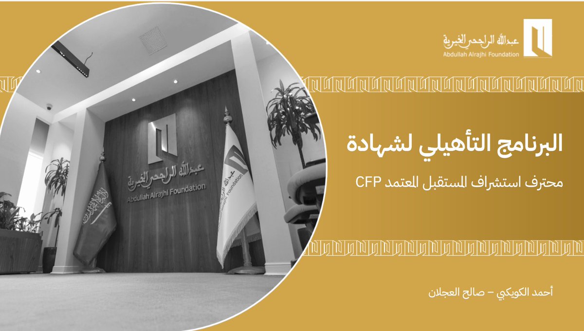 سعدت وتشرفت هذا اليوم بتقديم البرنامج التأهيلي لشهادة (محترف استشراف المستقبل المعتمد CFP) رفقة أخي العزيز الأستاذ / صالح العجلان لثلة من الزملاء الكرام في <a href="/InfoRajhi/">عبدالله الراجحي الخيرية</a> الذين أثروا اللقاء برائع مداخلاتهم وتساؤلاتهم .

مؤسسة طموحة وضعت الاستشراف المؤسسي في قلب رسالتها المجتمعية