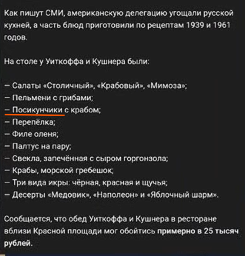 Ejch16's tweet image. Дзьвух аленяў, Віцькова з Кушнерам, у Маскве частавалі
посикунчиками.
Маўляў, гэта такая русская кухня.
Ну і гаргандзола, вядома. Што ж можа быць больш русским, чым усе гэтыя гаргандзолы?
Толькі
посикунчики.