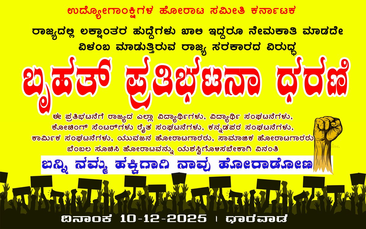 ಧಾರವಾಡದಲ್ಲಿ ಮತ್ತೊಂದು ಬೃಹತ್ ಮಟ್ಟದ ಹೋರಾಟಕ್ಕೆ ಉತ್ತರ ಕರ್ನಾಟಕದ ಯುವ ಜನತೆ ಸಜ್ಜಾಗಿದೆ. 🔥 
 
<a href="/KARGOVTJOBUTS/">Karnataka government job updates</a> <a href="/kpscadda/">KPSC ಅಡ್ಡ</a> <a href="/Nishkama_Karma1/">Nishkama_Karma</a> <a href="/AKSSAofficial/">AKSSA OFFICIAL</a> <a href="/BasanagoudaBJP/">Basanagouda R Patil (Yatnal)</a> <a href="/CMofKarnataka/">CM of Karnataka</a>  <a href="/KPSC_Reforms/">KPSC & KEA Reforms Movement</a> 
#JOBS #KARNATAKA #KEA #PSI #PC #KPSC #UTTARAKARNATAKA