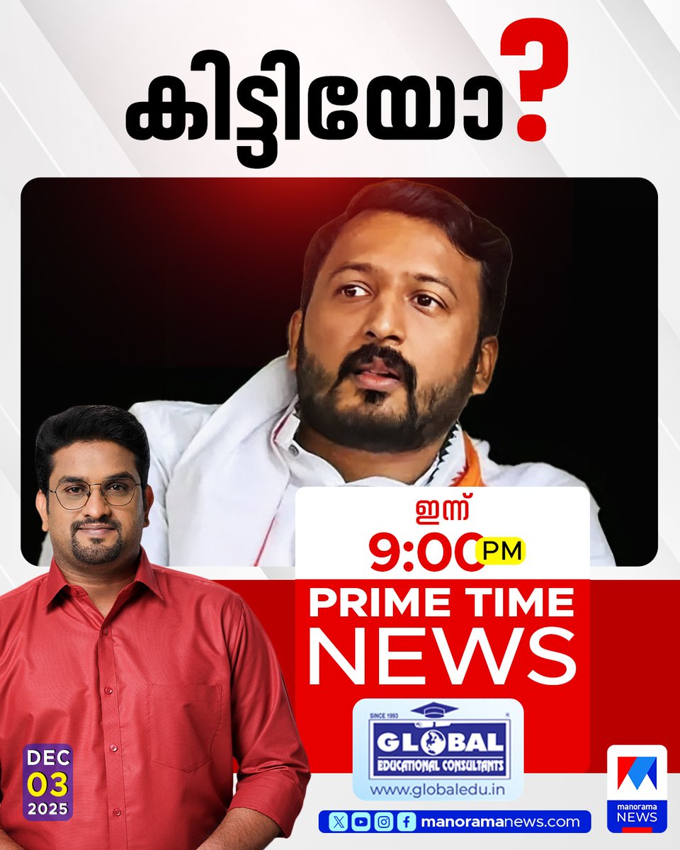 ഇന്ന് രാത്രി 9ന്
#ManoramaNews #rahulmamkootathil