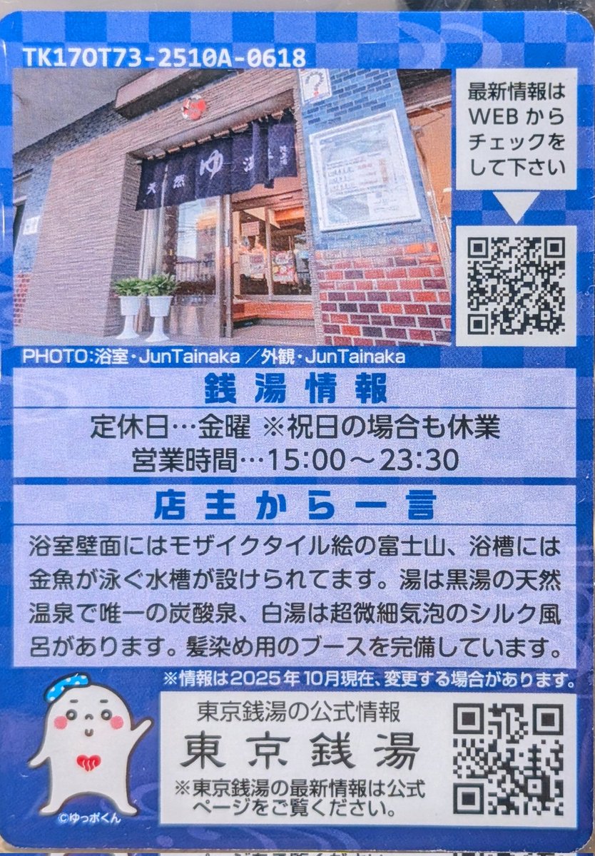 東京銭湯コレクションカード、 405枚目は大田区の西蒲田にある「改正湯
