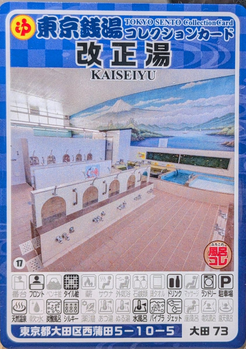 東京銭湯コレクションカード、 405枚目は大田区の西蒲田にある「改正湯
