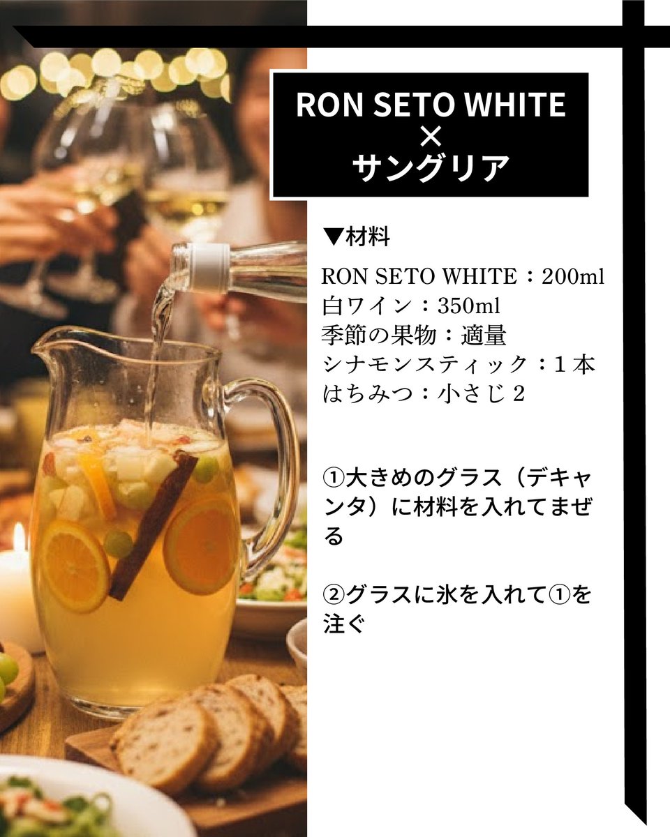 【RON SETO WHITEのある暮らし】
🍷 食事も会話も弾む、華やかなテーブルの主役

誰かと囲む食卓には、笑い声がよく似合う。
旬のフルーツにスパイスとRON SETO WHITEを合わせたサングリアは、見た目も香りも華やかで、テーブルに彩りを添えてくれる。

何気ない夜が、特別な思い出になる。