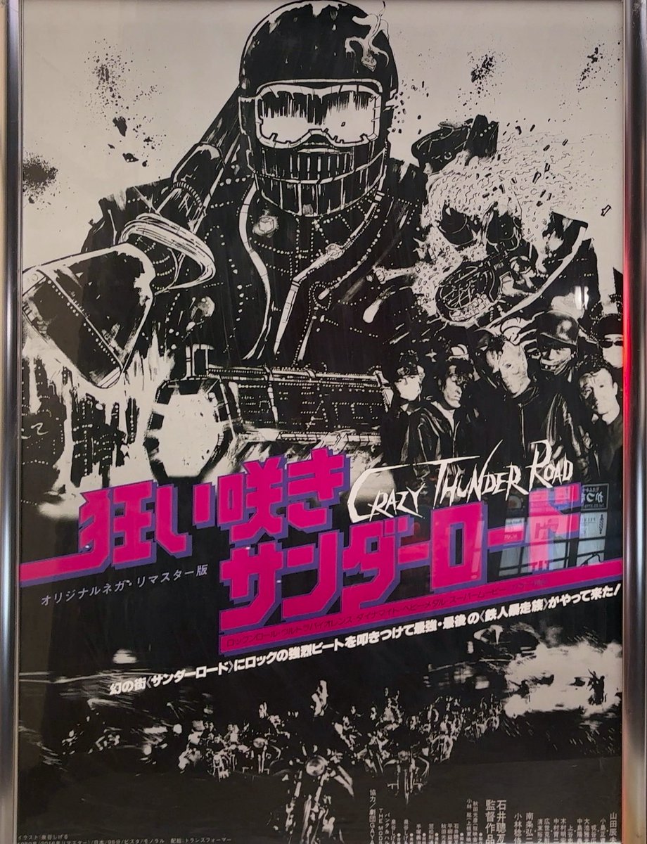 石井岳龍（石井聰亙）「狂い咲きサンダーロード」を観る／目黒