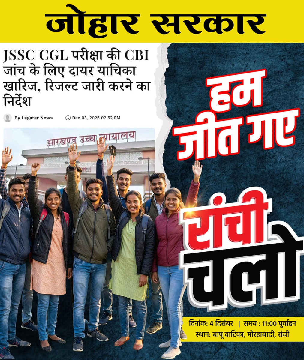 यह जीत छात्रों, युवाओं और पूरे झारखंड की जीत है।
षड्यंत्रकारियों के सामने #झारखंड_झुकेगा_नहीं। 

<a href="/HemantSorenJMM/">Hemant Soren</a> 
<a href="/JMMKalpanaSoren/">Kalpana Murmu Soren</a> 
<a href="/JmmJharkhand/">Jharkhand Mukti Morcha</a>