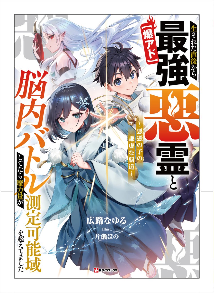 🔥告知です🔥

『【爆アド】生まれた直後から最強悪霊と脳内バトルしてたら魔力量が測定可能域を超えてました〜悪憑の子の謙虚な覇道〜』

書籍化＆コミカライズします！

小説がKラノベブックスから12/26(金)発売！
コミカライズが1/14(水)からマガポケにて連載開始です！