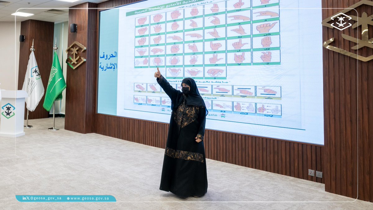 نظّمت الجيومكانية -بالتعاون مع جمعية مترجمي لغة الإشارة- ورشة عمل "أساسيات في لغة الإشارة" تزامنًا مع اليوم العالمي للأشخاص ذوي الإعاقة.

يأتي ذلك في إطار سعي الجيومكانية لتعزيز مسؤوليتها الاجتماعية، وتلبية كافة الاحتياجات والمتطلبات للأشخاص ذوي الإعاقة من منسوبيها، وتمكينهم من