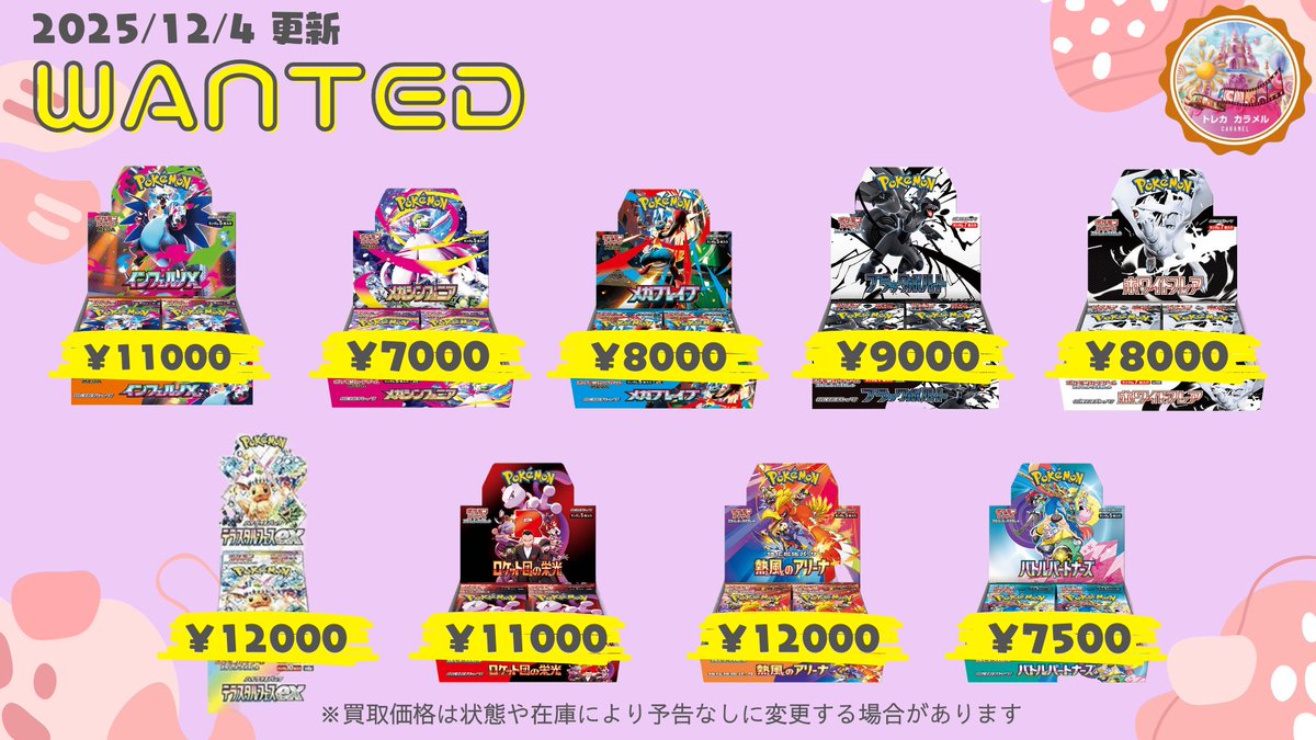 ポケモンカード未開封BOX買取表です🥰 お持ち込み宜しくお願いします