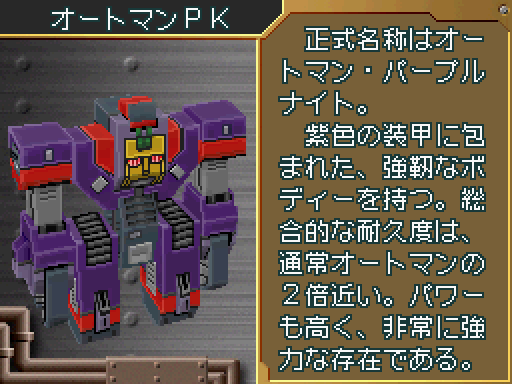 オートマンPK】(超操縦メカMG) 耐久力：120 人形王じみたゴツさの