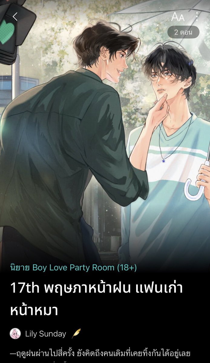 #พฤษภาหน้าฝนแฟนเก่าหน้าหมา 

พระเอกแอบตามนายเอกมาที่งานเลี้ยงรุ่น พอเจอกันก็นึกว่าจะได้ปรับความเข้าใจกันดีๆ แต่บทสนทนาแรกในรอบห้าปีก็เอาเลย คนหนึ่งง้อคนหนึ่งไล่

“ห้าปีแล้วนะเจย์เซน เธอควรลืมเราได้แล้ว”

“คิดว่าห้าปีมันพอเหรอเหนือ? เจนลืมเธอไม่ได้หรอก”

“ถ้างั้นก็ไม่ต้องลืม