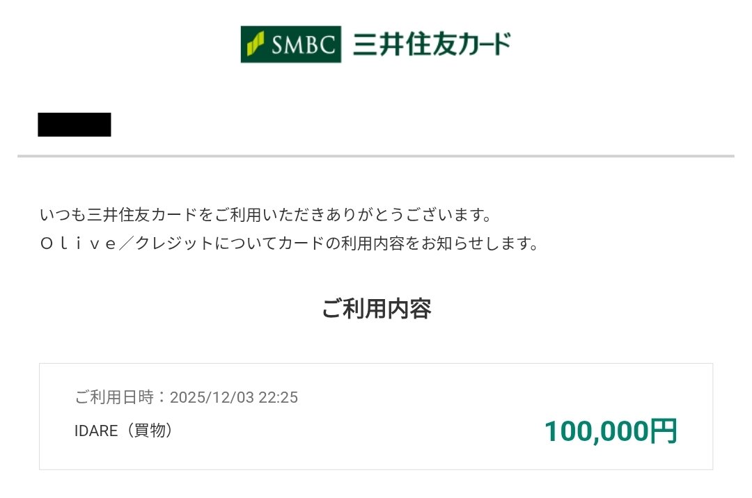 【10万チャージしました🙋 】
キャンペーンがたくさん重複😊
迷ったけど 本日(12/3) チャージしました。

Olive (クレジット)
   ↓ 10万円
IDARE

--[該当CP【特に(1️⃣) 5️⃣に期待🙏】]--
1️⃣BLACK FRIDAY【12/3まで】
┗ 計10万利用 → 必ず1,000P
x.com/Z_otoku/status… 
2️⃣V㌽祭
┗ 計5,000円利用