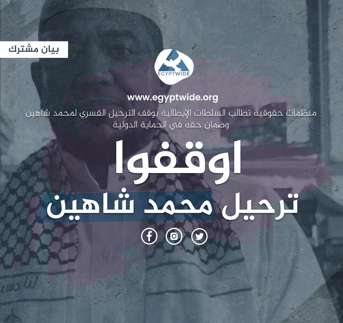 ثلاث عشرة منظمة حقوقية تدعو الحكومة الإيطالية إلى وقف ترحيل محمد شاهين إلى مصر، حيث ستواجه حقوقه الأساسية خطراً حقيقياً.
كما أننا نؤكد أن الإجراءات القانونية التي اتخذتها وزارة الداخلية الإيطالية بحق شاهين تفتقر للعدالة.

يمكنك معرفة المزيد من خلال هذا الرابط: