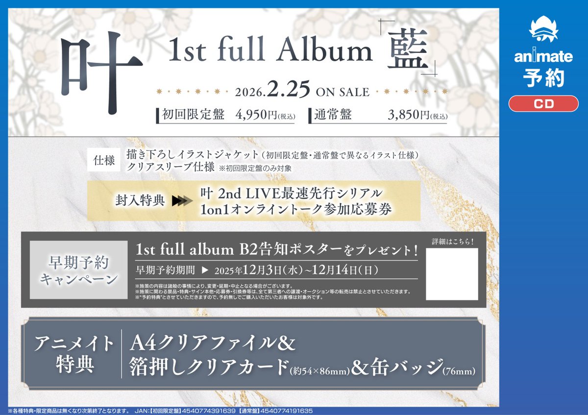 叶 1st full album「藍」】2/25 発売！ アニメイト特典は【A4クリア