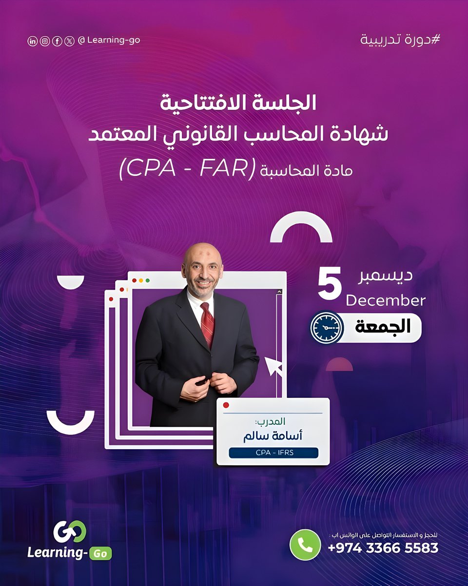 Learning_Go_Com's tweet image. ⏰ باقي يومان فقط!
✨ لا تفوّت الفرصة للانضمام إلى الجلسة التعريفية المجانية لشهادة المحاسب القانوني الأمريكي المعتمد FAR– CPA 
 الجلسة غنية بالمعلومات تساعدك على فهم كل ما تحتاجه للبدء بالتحضير بثقة ووضوح 🎯

💫 يقدّم الجلسة:
 الأستاذ أسامة سالم محاسب قانوني معتمد US-CPA
 وحاصل…