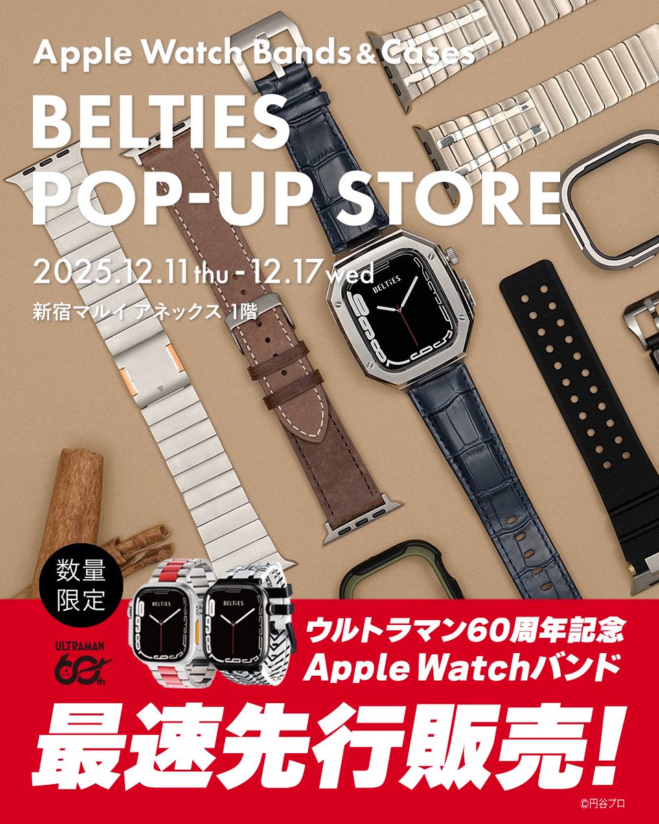 belties_online's tweet image. 【もうすぐ開催！】
12月11日から17日までBELTIESのポップアップストアを開催いたします！

人気バンドをその場で試着できる！
さらに…ポップアップ限定のウルトラマンApple Watchバンドも販売。

他にも様々な特典をご用意しています！
皆様ぜひお越しください！！！