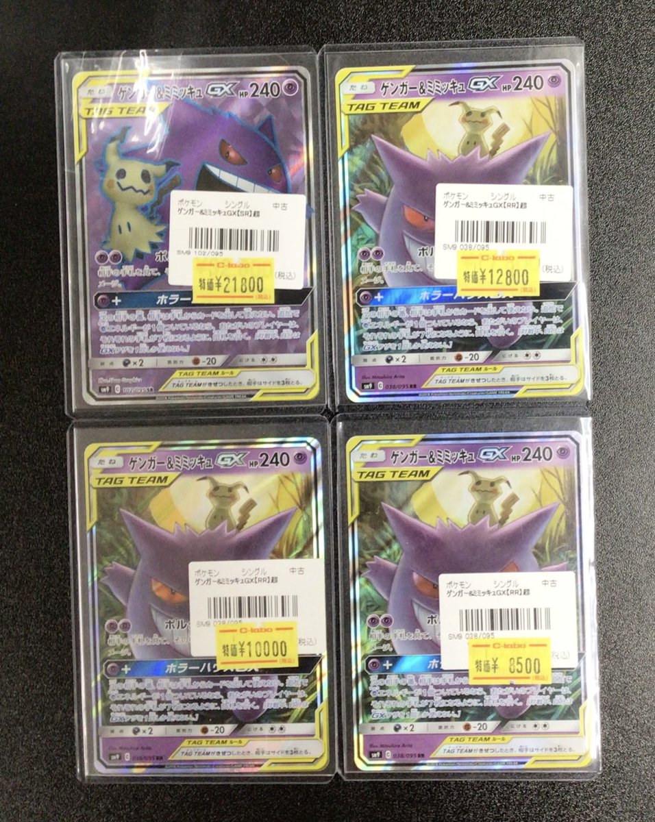 ゲンガー＆ミミッキュGX【SR】完売いたしました！お買い上げありがとう