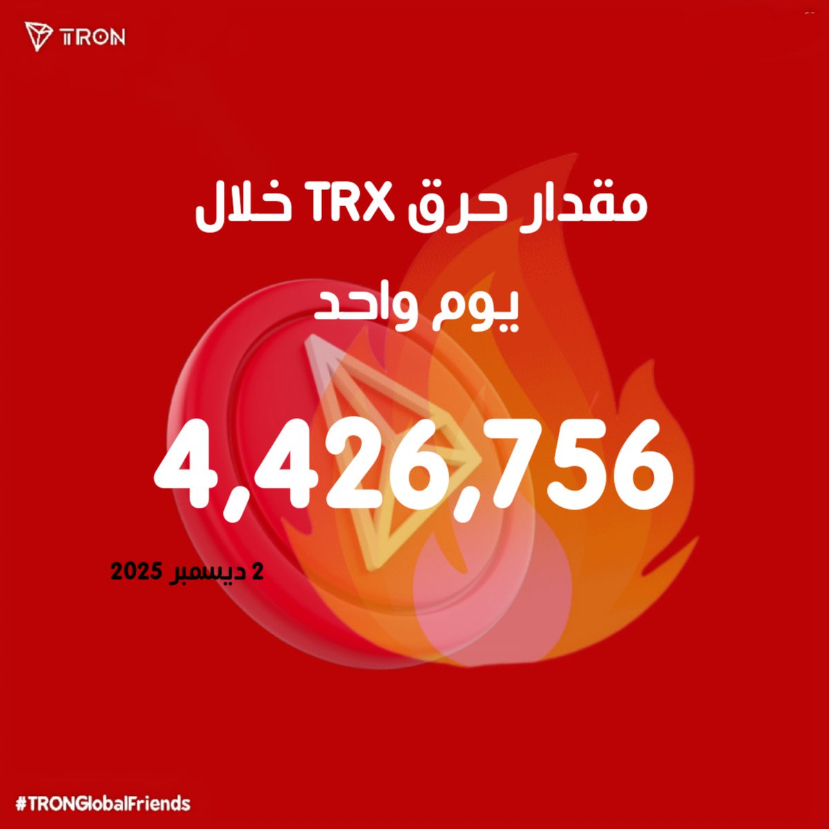 🔥🚀
شبكة TRON تواصل الاشتعال!
تم حرق 4,426٫756 TRX خلال يوم واحد فقط!
القوة الحقيقية تأتي من مجتمع لا يتوقف عن البناء… وما زلنا في البداية! 🔥💪

$TRX إلى آفاق جديدة!
<a href="/justinsuntron/">H.E. Justin Sun 👨‍🚀 🌞</a> <a href="/trondao/">TRON DAO</a> <a href="/TronDao_AR/">TRON DAO Arabic 🌞</a>
#TRONGlobalFriends