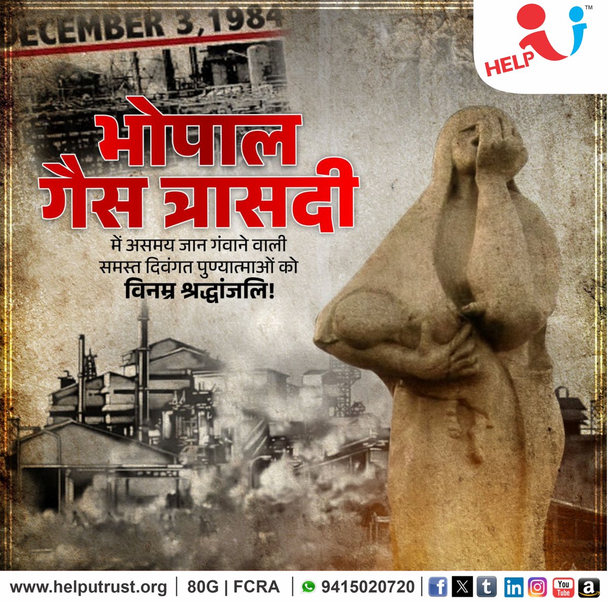 HelpU_Trust's tweet image. दुर्भाग्यपूर्ण औद्योगिक गैस दुर्घटना ‘भोपाल गैस त्रासदी’ में असमय अपना जीवन गंवाने वाली समस्त दिवंगत पुण्यात्माओं को भावपूर्ण श्रद्धांजलि !

भोपाल गैस त्रासदी की स्मृतियाँ आज भी हृदय को झकझोर देती हैं ।

यह हृदयविदारक घटना हमें सुरक्षा, संवेदनशीलता तथा मानवीय जीवन की सर्वोच्च…