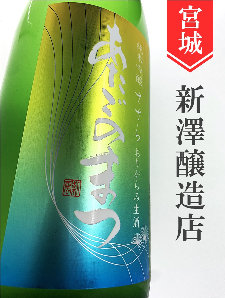 konsamaa's tweet photo. ★しぼりたて★日本酒
（宮城）あたごのまつ「ささら」純米吟醸生おりがらみ
爽やかな香りがフレッシュ感に満ち溢れた新酒しぼりたて。おりがらみの風味豊かでまろやかさを与えながらもスッキリとした爽やかさが冴えます。
▼▼▼この商品のお買物はコチラ
https://t.co/MBTFnejyYI
＃愛宕の松 https://t.co/x629qVCMjJ