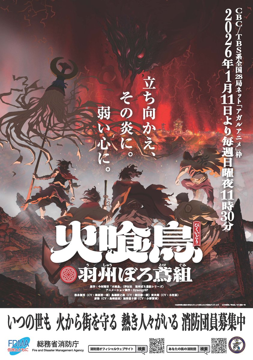 【報道発表】
消防庁では、ＴＶアニメ『火喰鳥　羽州ぼろ鳶組』とタイアップし、消防団員ＰＲポスターを作成しました。
 いつの世も 火から街を守る 熱き人々がいる 消防団員募集中
⇒fdma.go.jp/pressrelease/h…
#総務省消防庁 #消防 ＃消防団　#火喰鳥 #ぼろ鳶