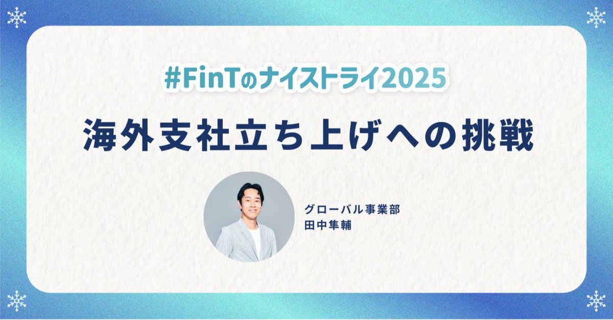 tanaka_fint's tweet photo. この度 #FinTのナイストライ2025 と題してnoteリレーを開催し、そのトップバッターを務めます！

私は今年7月にグローバル事業部に異動し、現在海外支社立ち上げに挑戦しています。

なぜ海外で挑戦するのか、AI時代に何を大事にしたいのか、私の想いを綴りました！
是非ご覧いただけると嬉しいです！ https://t.co/JfrQubhBCb