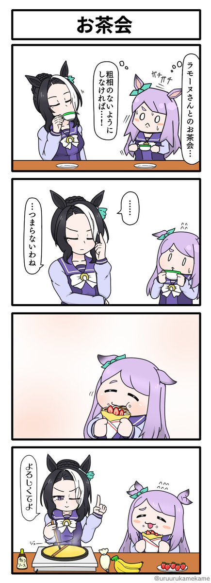 ウマ娘再掲四コマその109
お茶会 