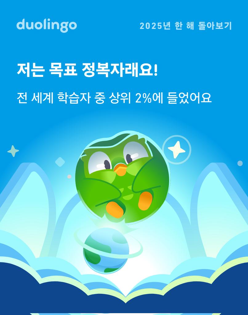 2025년에 듀오링고에서 얼마나 많이 배웠는지 보세요! 여러분은 어땠나요? #Duolingo365