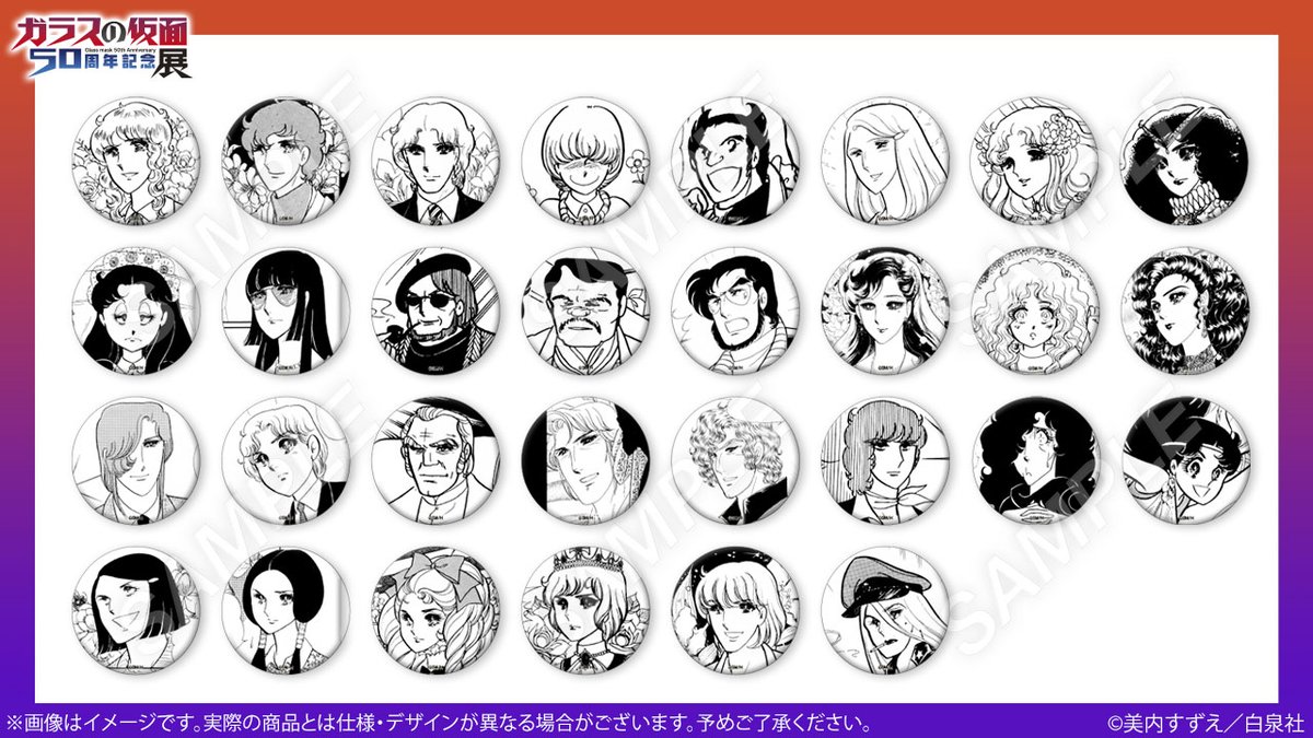 🎭️#ガラスの仮面展 グッズ紹介 ランダム缶バッジ：全30種 作品に登場
