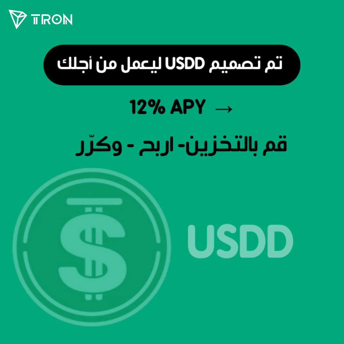 تم تصميم #USDD ليعمل من أجلك.
12% APY → قم بالتخزين ، اربح، وكرّر.

ابدأ الآن: usdd.io

<a href="/justinsuntron/">H.E. Justin Sun 👨‍🚀 🌞</a> <a href="/trondao/">TRON DAO</a> <a href="/TronDao_AR/">TRON DAO Arabic 🌞</a> #TRONGlobalFriends