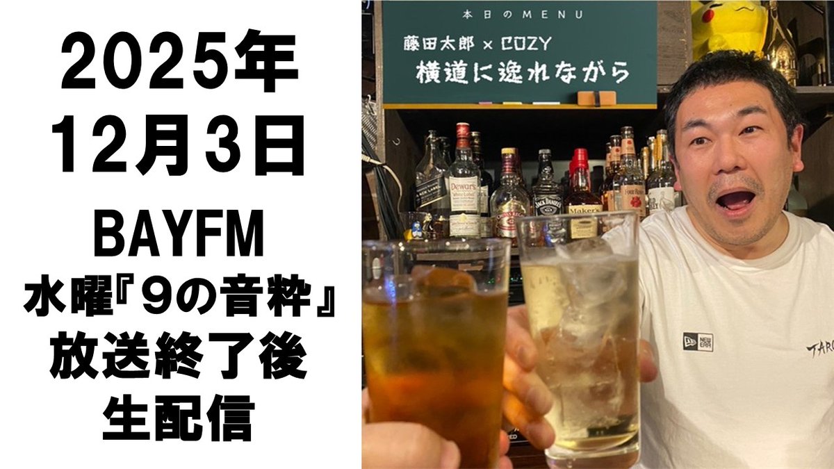 taicotarofujita's tweet image. 12月3日（水）23時3分～YouTubeで生配信します #BAYFM『9の音粋』生放送終了後（ほぼ）すぐスタートで、生放送中に読めなかったメール紹介、最近の近況等を報告します
#キュウオン 後の放課後的YouTube、よかったらチャンネル登録とともにぜひ！
youtube.com/live/KjqbZwlcq…