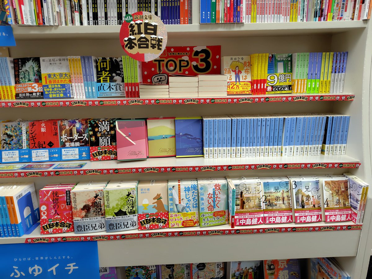今年もやります
恒例2025年第11回紅白本合戦
＃新潮文庫