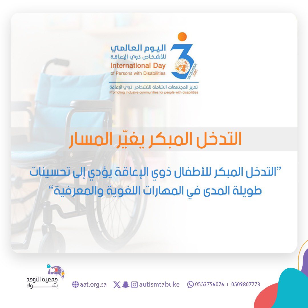 أطفالنا يملكون إيقاعًا مختلفًا… وجمالًا لا يشبه أحدًا.

الاحتواء، الفهم، والدعم المبكر هي خطوات تصنع مستقبلًا أقوى لهم باذن الله 🤩🤍

#اليوم_العالمي_للأشخاص_ذوي_الإعاقة 
#اليوم_العالمي_لذوي_الإعاقة 
#جمعية_التوحد_تبوك