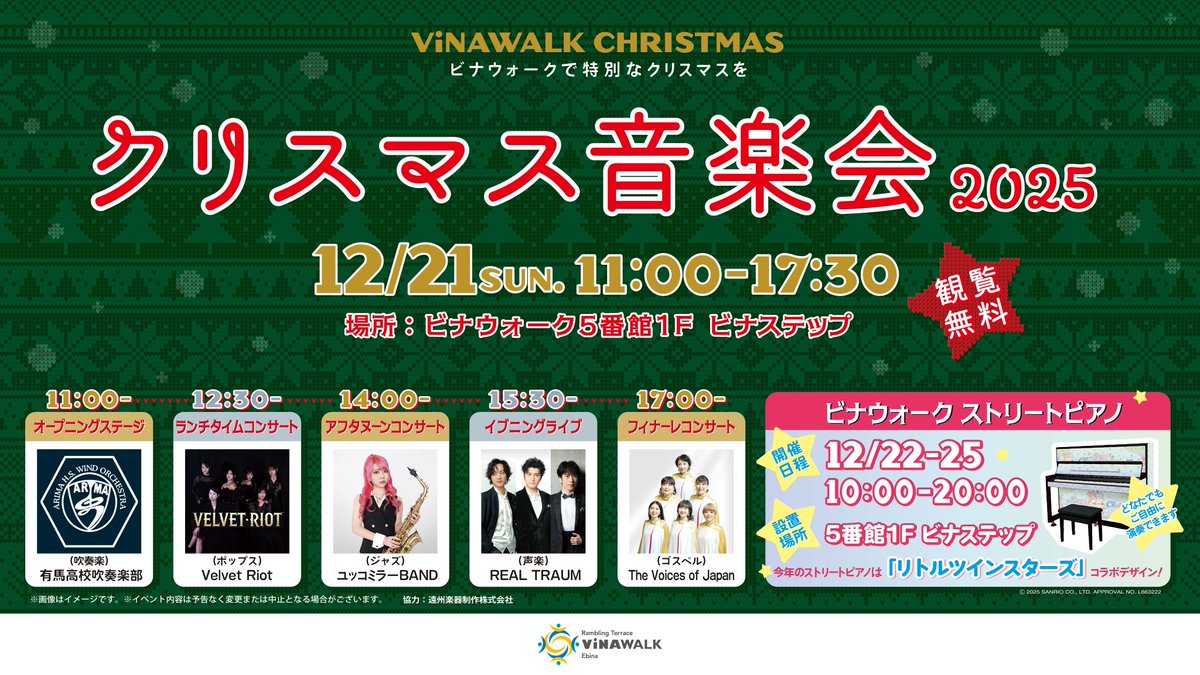 【🎄クリスマス音楽会開催のご案内🎄】
海老名ビナウォークにて豪華出演者によるクリスマスコンサートを開催‼️恒例のストリートピアノも登場するよ👀

日程:12/21(日)11:00-17:30
※ストピは12/22(月)-25(木)10:00-20:00
会場:ビナウォーク5番館1Fビナステップ
出演:ユッコミラーBAND他

#ビナウォーク