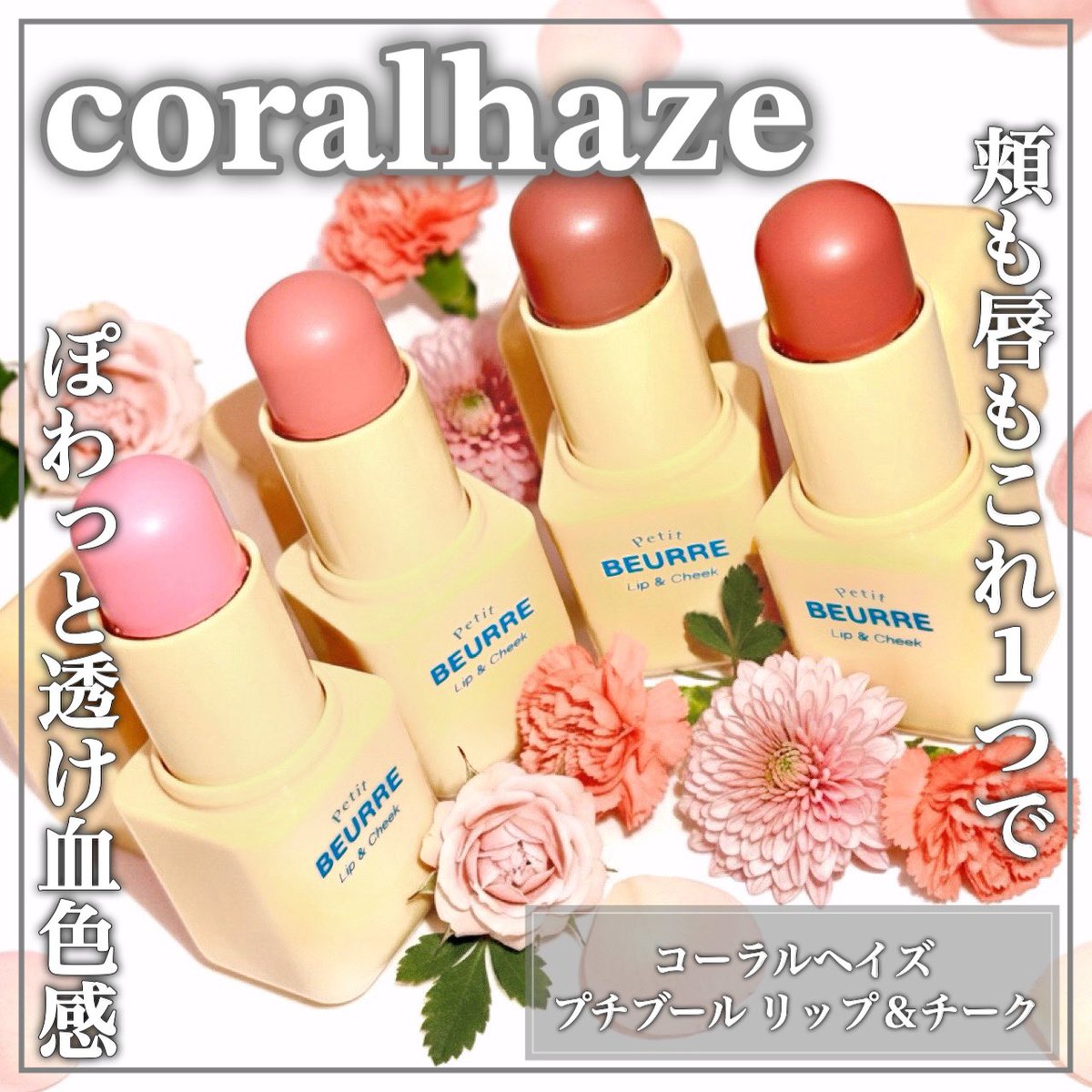kimagure_eririn's tweet photo. コーラルヘイズの新商品 プチブール リップ＆チーク💄✨
頬も唇もこれ1つ😍❣️指でぽんぽん馴染ませるだけでじゅわっと血色感が作れるよ🩷
ベタつきや乾燥感がなく なめらかな使い心地で、小さめサイズで持ち運びにもピッタリなの🎀
#PR  #コーラルヘイズ
@coralhaze_jp https://t.co/4WNuKdZfuy