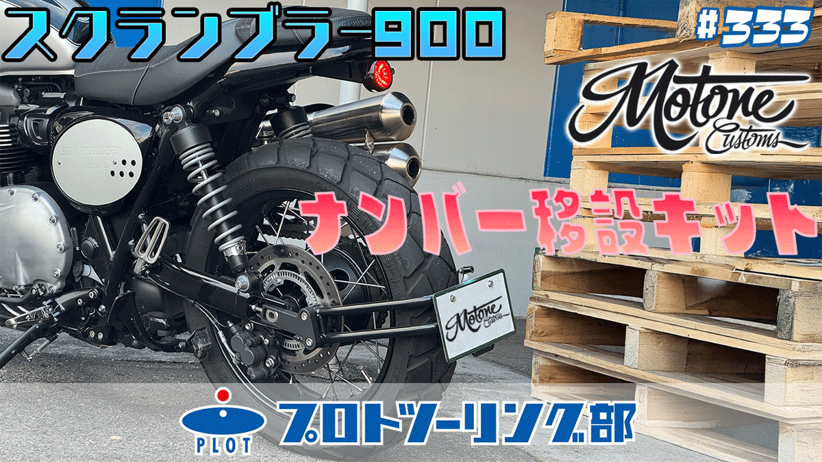 plot_touring's tweet image. \ 新しい動画公開しました📢/
前回に続いて今回もモートーンカスタム日記！

トライアンフ スクランブラー900のナンバー移設キットを取付！後ろ姿をスッキリさせるオススメパーツ✨

動画はこちら
youtu.be/PlfGYNzeg3E