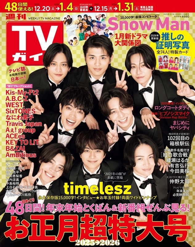 ／
#timelesz
表紙公開✨
＼

#週刊TVガイド 
お正月特大号の表紙に登場！
🎁両面ワイドピンナップ付き

巻末特別企画
#SnowMan　最強コンビトーク⛄

12/15(月)発売📣
🔽ご予約はこちら
hmv.co.jp/product/detail…

#タイムレス