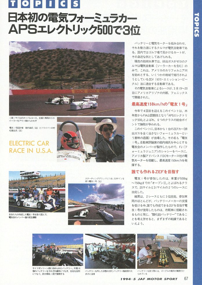 samplegorilla's tweet image. 1994年3月、アリゾナ州フェニックスで開催された電気自動車によるレース「APS Electric 500」に出場した日本初のEVフォーミュラカー電友1号。FJ1600ベースのマシンのサイドポンツーンには片側に10個、計20個の畜鉛電池が搭載されていた。(JAFスポーツ 1994年5月号)
