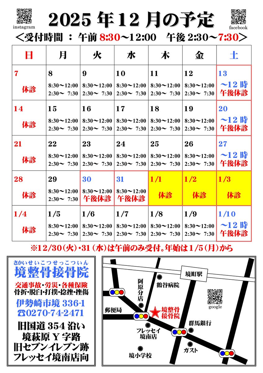 sakaisekkotsuin's tweet photo. 12月の予定です
🐾
12/30（火）～31（水）は午前8:30～12:00受付致します
🐾
1/1（木）～4（日）は連休致します
🐾
怪我の保険治療
疲労回復のための保険外ソフト矯正整体
🐾
#paypay #キャッシュレス #伊勢崎 #伊勢崎市境 #接骨院 #整骨院 #けが #整体 #交通事故 #柔道 #柔道整復 #柔道整復師 https://t.co/hXNz2nR3kg