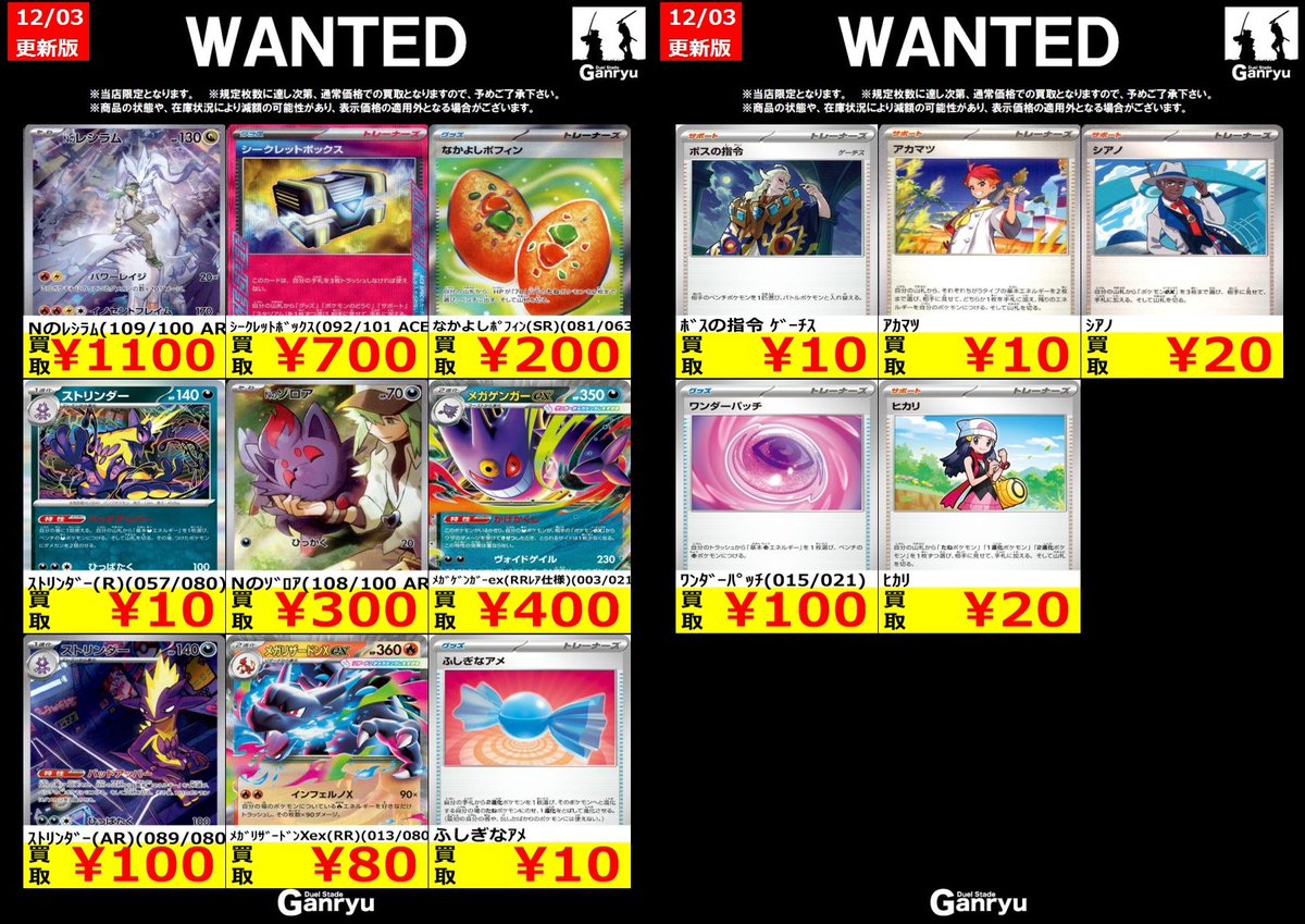 🔥 つくば店限定 #高価買取表 🔥 ポケモンカード WANTED買取表 本日