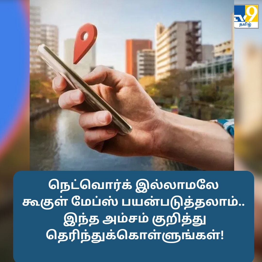 TV9Tamil's tweet photo. நெட்வொர்க் இல்லாமலே கூகுள் மேப்ஸ் பயன்படுத்தலாம்.. இந்த அம்சம் குறித்து தெரிந்துக்கொள்ளுங்கள்!

மேலும் விவரங்கள் முதல் கமெண்டில்...

#googlemapupdate #GoogleMaps #tipsandtricks https://t.co/JSUJlxgiuo