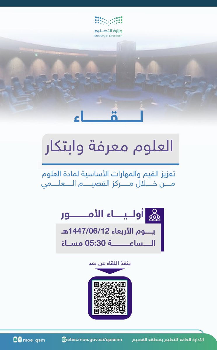 moe_qsm's tweet photo. مهارات العلوم |

#تعليم_القصيم تقيم لقاء "العلوم معرفة وابتكار" الذي يستهدف أولياء أمور الطلاب، ويعزز القيم والمهارات الأساسية لمادة العلوم. https://t.co/EnPuIHX7fk
