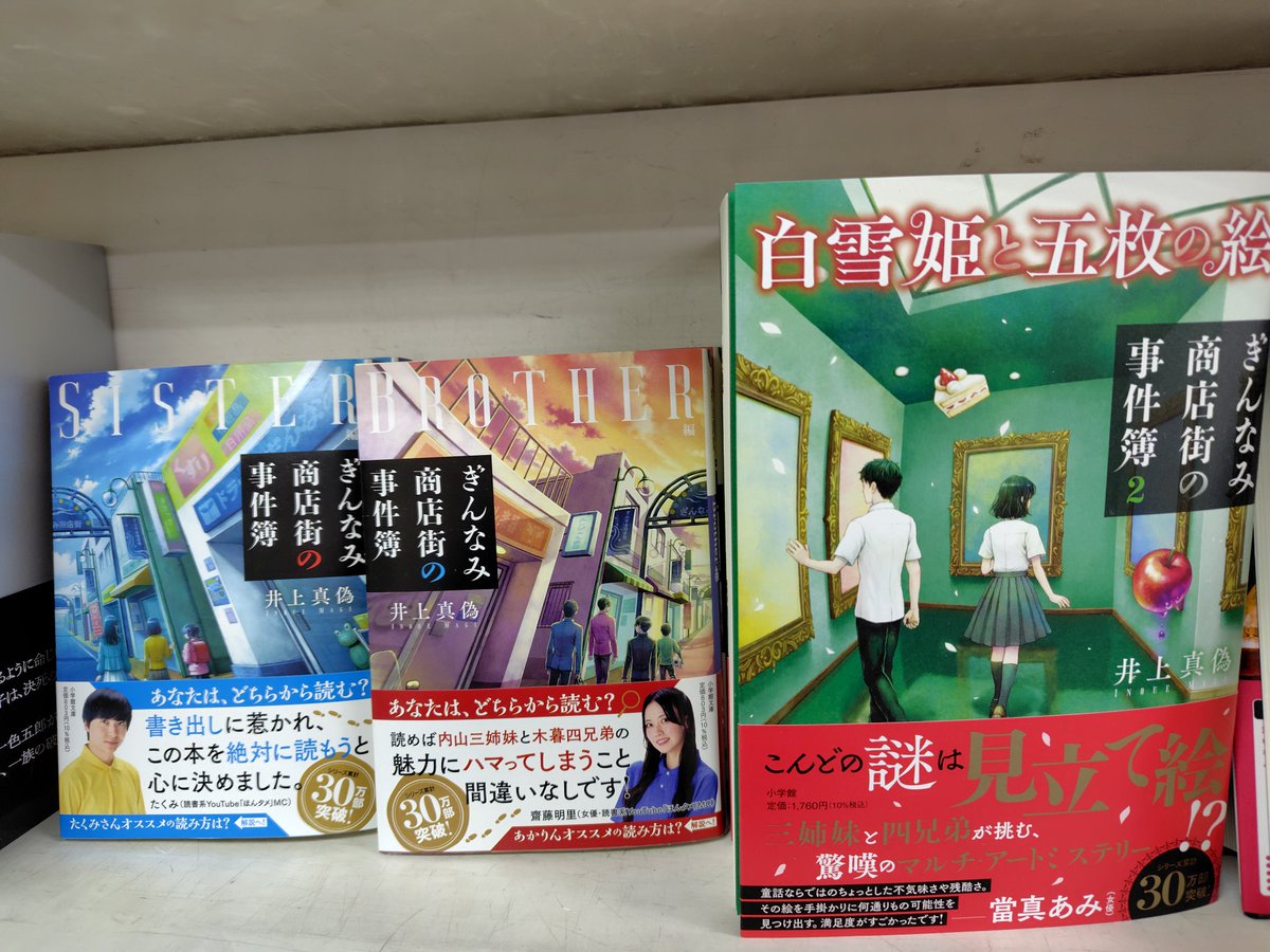 第2弾発売されました
好評「ぎんなみ商店街の事件簿」
＃小学館
＃井上真偽