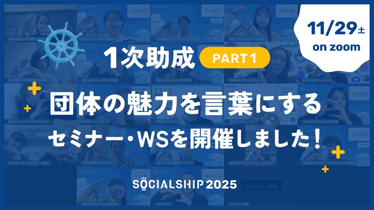 SOCIALSHIP_NPO's tweet photo. ＼ 1次助成 PART1 を開催しました🎊 ／

11/29（土）に #SOCIALSHIP2025 の
1次助成プログラム PART1 を実施しました✨

「課題の言語化がしっかりできた」
「丁寧に寄り添ってくれて安心でき、頼りになると感じた」
など、うれしい声をいただきました！

詳しくはこちら👇
https://t.co/t96qjg7SnB https://t.co/gY5mSkMFfg